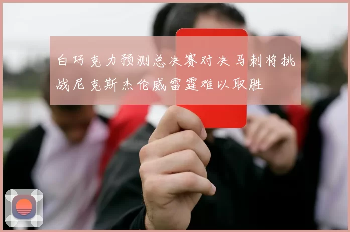白巧克力预测总决赛对决马刺将挑战尼克斯杰伦威雷霆难以取胜