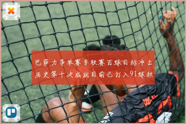 巴萨力争单赛季联赛百球目标冲击历史第十次成就目前已打入91球积91分