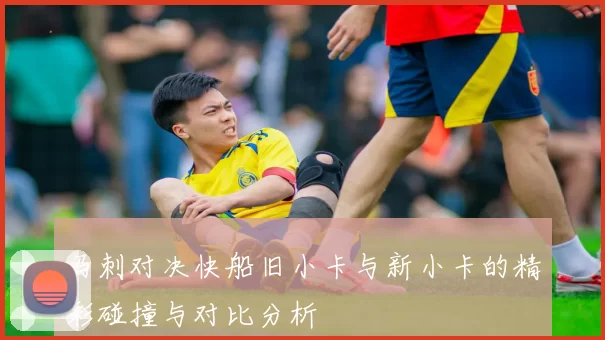 马刺对决快船旧小卡与新小卡的精彩碰撞与对比分析