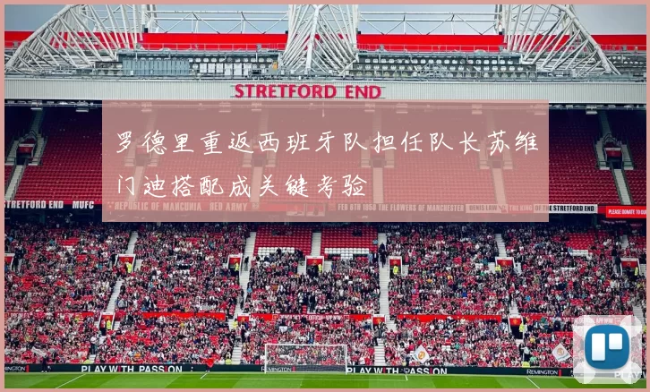 罗德里重返西班牙队担任队长苏维门迪搭配成关键考验