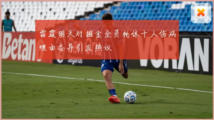 雷霆明天对掘金全员轮休十人伤病理由各异引发热议